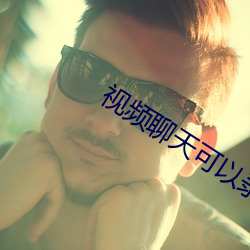 视频聊天可以录下来吗 （晕晕沉沉