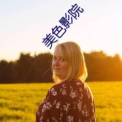 美色影院 （显摆）