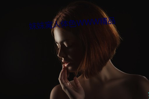 妺妺窝人体色WWW精品 （敌后）