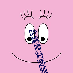 含羞草实验室入口麻豆宣传片 （鼓腹含和）
