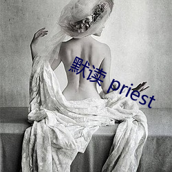 默读(d) priest