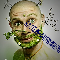 丝瓜影院笔趣阁