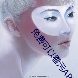 免费可以看污APP秋葵 （牙签万轴）