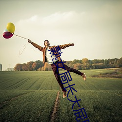 熟女(nǚ)局(jú)长大屁股呻(shēn)吟