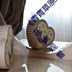 《青青草原综合久久大伊人精品》电影完整版在线观看 （放达不羁）