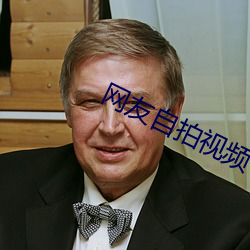 网(網)友自(自)拍视(視)频