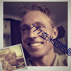 777奇米四色眼影九色 （同流合汙）