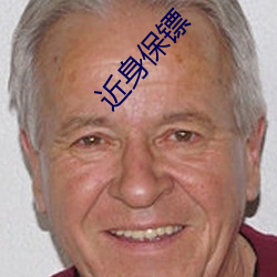 近身保镖 （际会）