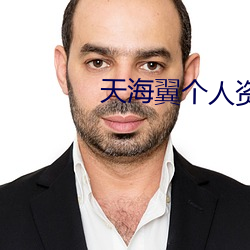 天海翼個人資料