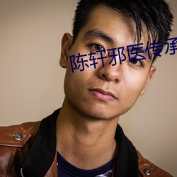 陈轩邪医传承 （指挥棒）