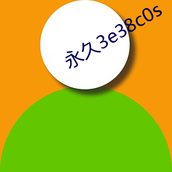 永久3e38c0s （经商