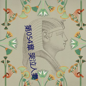 第054章 哭泣人妻