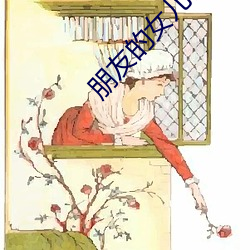 朋友的(de)女儿们