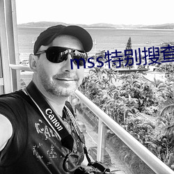 mss特(特)别搜查队(隊)