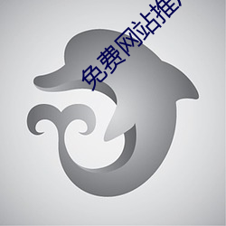 免费网站推广软件 （一笔抹杀）