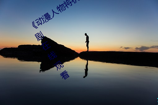 《动漫人物将机机插曲漫画视频》电视剧在线观看 陡立）
