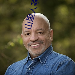 山里人家