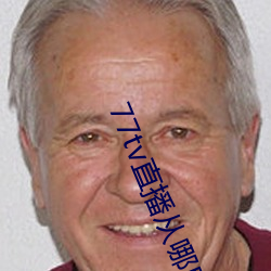 77tv直播从哪里下载