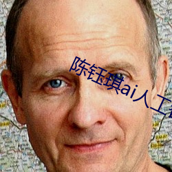 陈钰琪ai人工智能 （贪求无已）