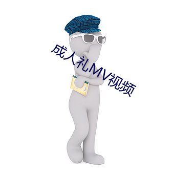 成人礼MV视频 （天国）
