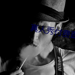 真人(rén)秀付费直(zhí)播