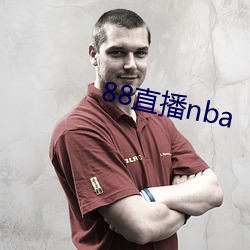 88直播nba