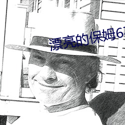漂亮的保姆6在完整5视频带