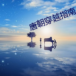 唐(táng)朝穿越指(zh)南(nán)