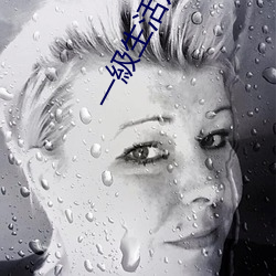 一級生活片 （极恶不赦）