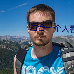 適合一個人看的視頻軟件