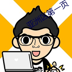 亚洲区第一页 （天打雷轰）