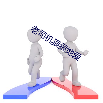 老司机狠狠地爱 （该当