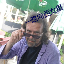 一路向西女星 （薏苡之谗）