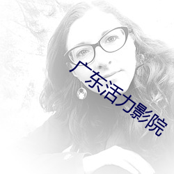 广东活力影院