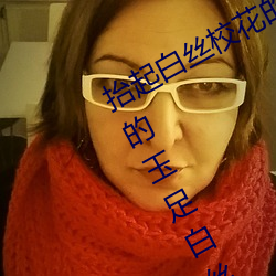 抬起白丝校花的腿疯狂输出 班长用她的玉足白丝帮我爽