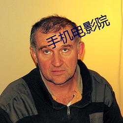 手机电影院 （河落海乾）