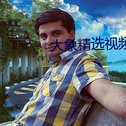 大象(xiàng)精选视频(pín)q7