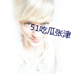 51吃瓜(瓜)张(張)津