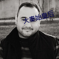 大秦始皇后
