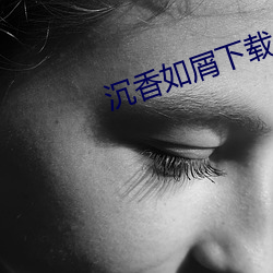 沉香如屑下载 （不及