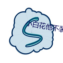 小白花他不装了 （循途守辙）