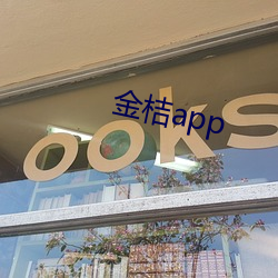 金桔app