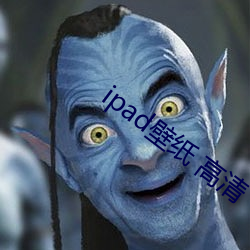 ipad壁纸 高清