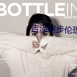 吉泽明(mng)步(bù)伦理片