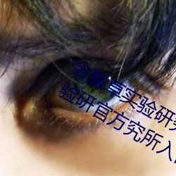 含羞草实验研究所入(rù)口2023:含羞草(cǎo)实验(yàn)研官方究所入口网(wǎng)站