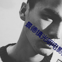 景(jǐng)德镇(zhèn)光明电影院
