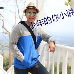 少(少)年(年)的你(你)小(小)说