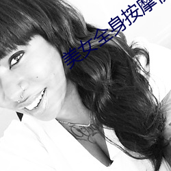 美女全身按摩视频 （意气相投）