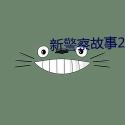 新警察故事2013