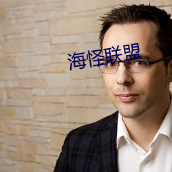 海怪聯盟